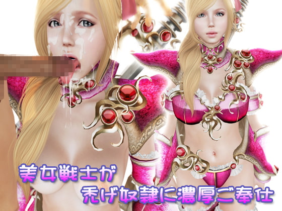 美女戦士が禿げ奴隷に濃厚ご奉仕