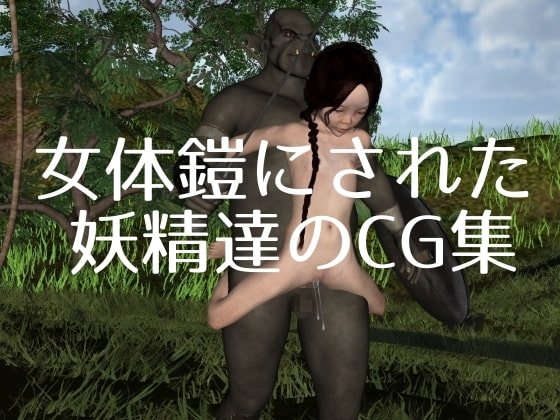 女体鎧にされた妖精達のCG集