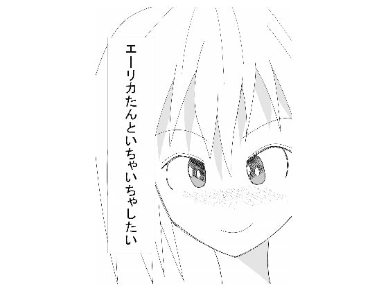 エーリカたんといちゃいちゃしたい