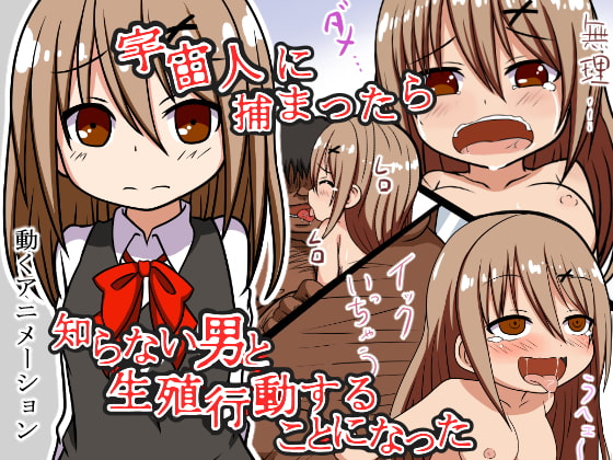 宇宙人に捕まったら知らない男と生殖行動することになった