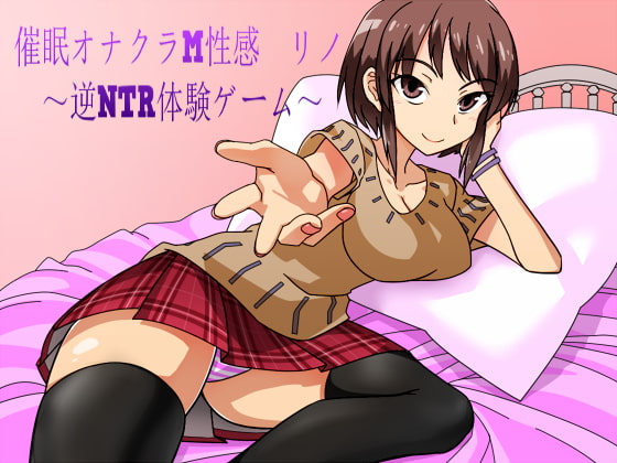 催眠オナクラM性感 リノ ～逆NTR体験ゲーム～