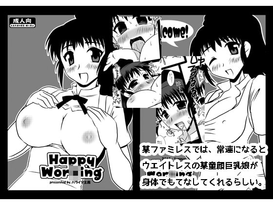 Happy Wor○ing 童顔巨乳ウエイトレスがもてなします!