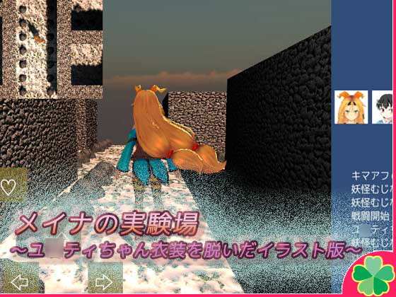 メイナの実験場～ユ○ティちゃん衣装を脱いだイラスト版～