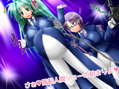 風船ふぇちなの!!