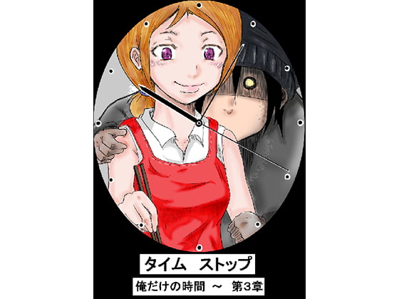 タイムストップ俺だけの時間～第3章
