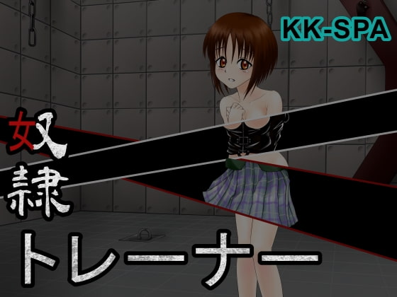 奴隷トレーナー