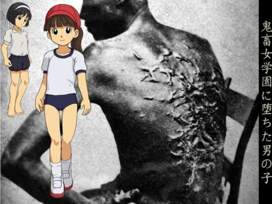 鬼畜女学園に堕ちた男の子
