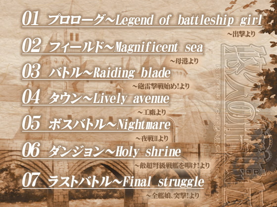 悠久の艦娘伝説DL版