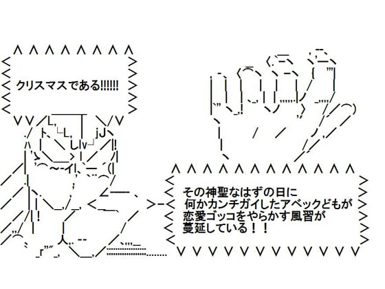 クリスマスだぁ?寝言言ってんじゃねえよ