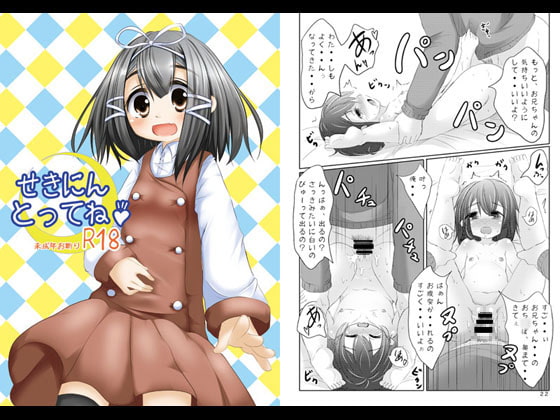 せきにんとってね