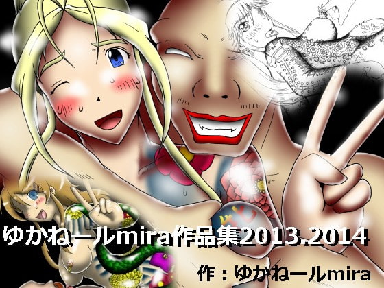 ゆかねールmira作品集2013.2014
