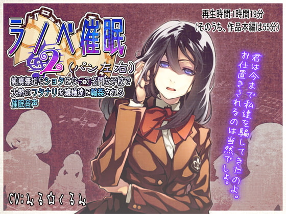 ラノベ催眠2(パン左右)・純真無垢なショタになって名門女子校で大勢のフタナリお嬢様達に輪姦される催眠音声