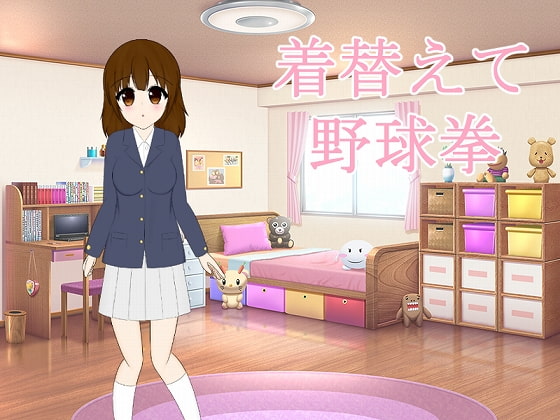 着替えて野球拳