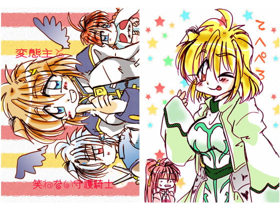 変態主と笑わない守護騎士