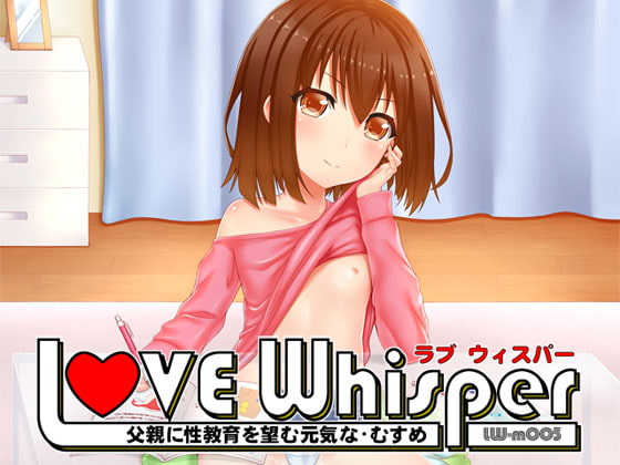 父親に性教育を望む元気なむすめ