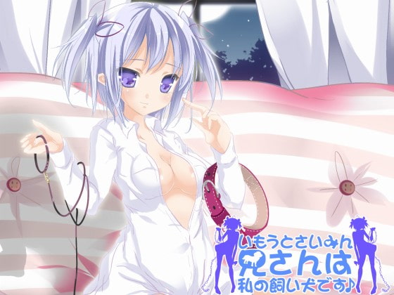 いもうとさいみん～兄さんは私の飼い犬です♪～