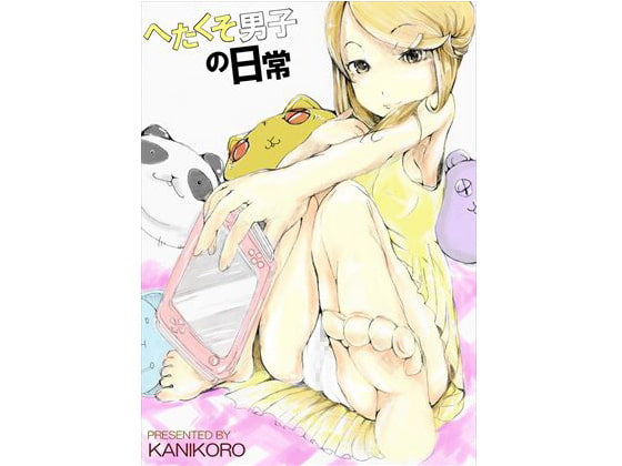 へたくそ男子の日常