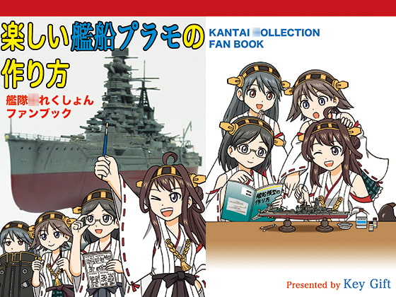 楽しい艦船プラモの作り方