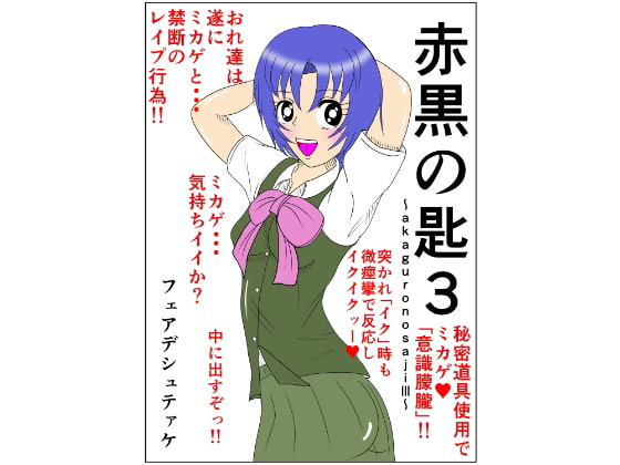 赤黒の匙3