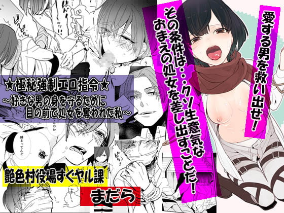 ★極秘強制エロ指令★～好きな男の身を守るために目の前で処女を奪われた私～