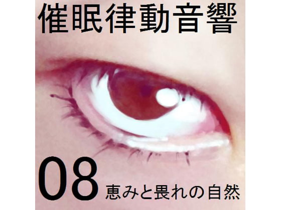 催眠律動音響セット08 恵みと畏れの自然