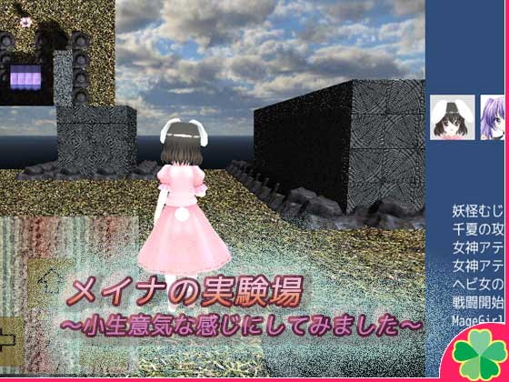 メイナの実験場～小生意気な感じにしてみました～