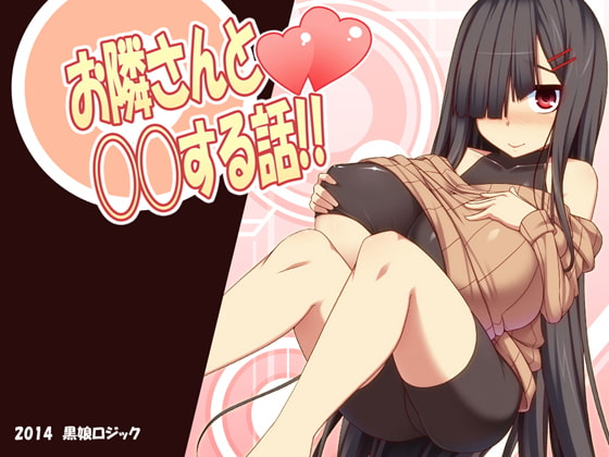 お隣さんと◯◯する話!!