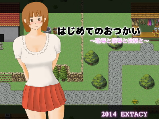 はじめてのおつかい ～恥辱と陵辱と快楽と～