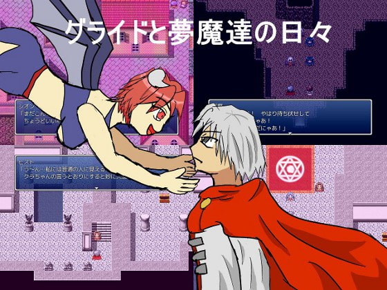 グライドと夢魔達の日々