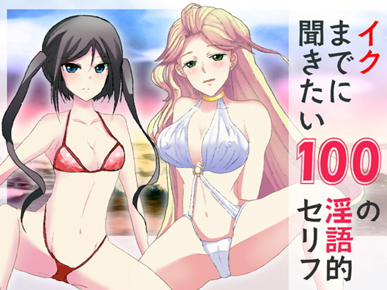 イクまでに聞きたい100の淫語的セリフ