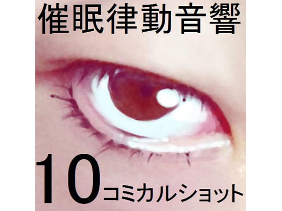 催眠律動音響セット10 コミカルショット