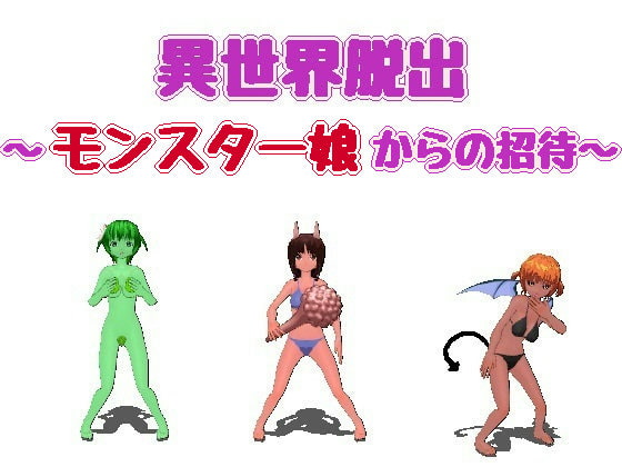 異世界脱出 ～モンスター娘からの招待～