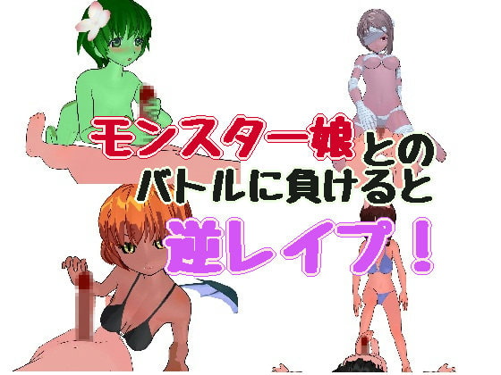 異世界脱出 ～モンスター娘からの招待～