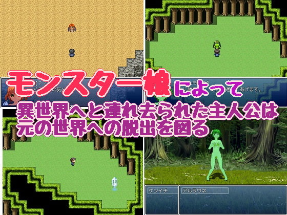 異世界脱出 ～モンスター娘からの招待～