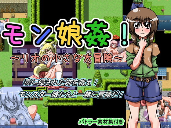 モン娘姦!～リオの小さな大冒険～