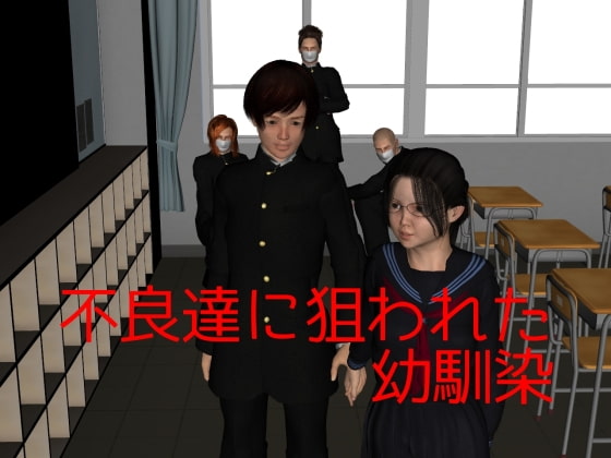 不良達に狙われた幼馴染