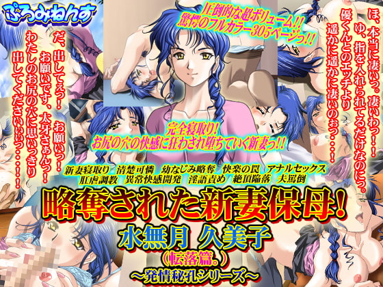 略奪された新妻保母! 水無月久美子(転落篇。)～発情秘孔シリーズ～