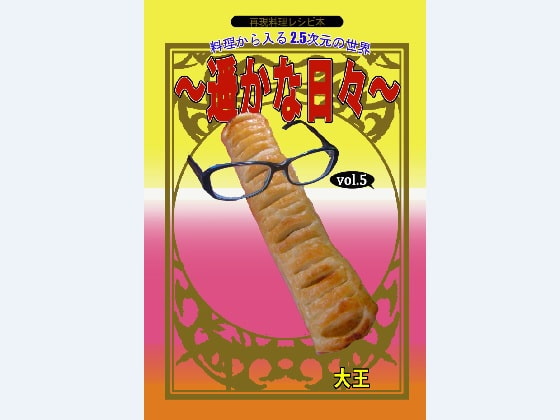 料理から入る 2.5次元の世界～遥かな日々～