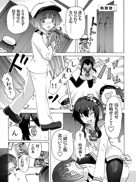 時々々 時津風とショタ提督のはじめての本