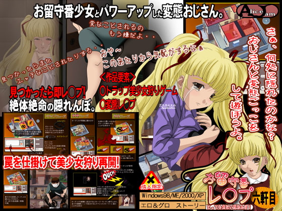 お留守番レ◯プ 六軒目