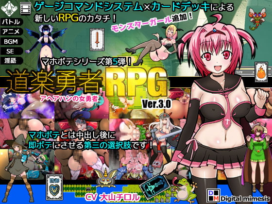 道楽勇者RPG アヘアハンの女勇者 Ver.3.0