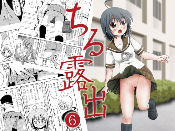 ちる露出6