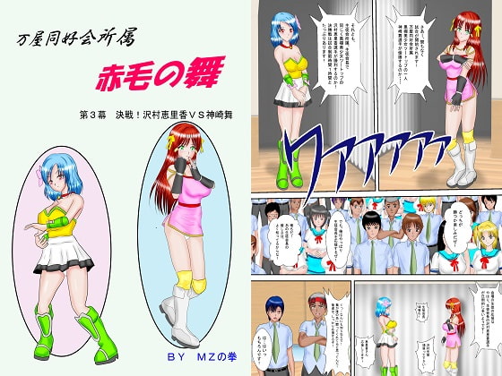 万屋同好会所属赤毛の舞第3幕