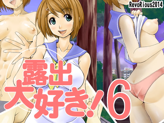 露出大好き!6