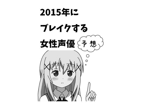 2015年にブレイクする女性声優予想