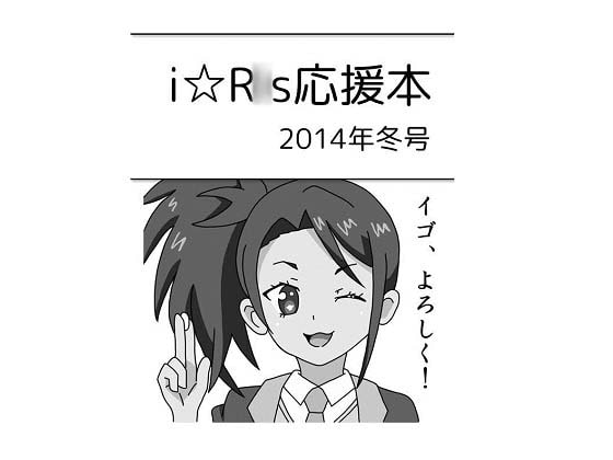i☆R○s応援本 2014年冬号