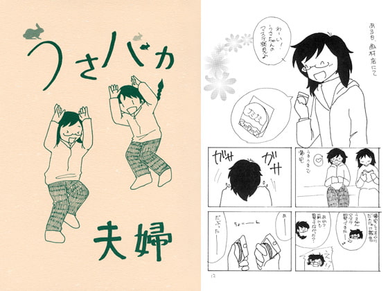 うさバカ夫婦