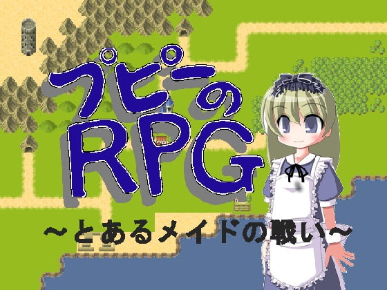 プピーのRPG ～とあるメイドの戦い～