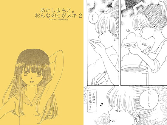 あたしまちこ。おんなのこがスキ2