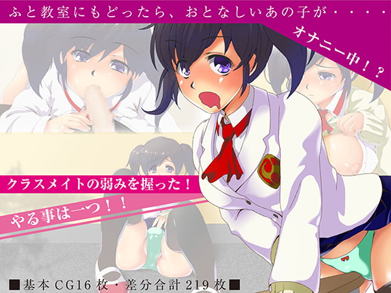 クラスメイトの弱みを握った!やる事は一つ!!